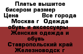 Платье вышитое бисером размер 46, 48 › Цена ­ 4 500 - Все города, Москва г. Одежда, обувь и аксессуары » Женская одежда и обувь   . Ставропольский край,Железноводск г.